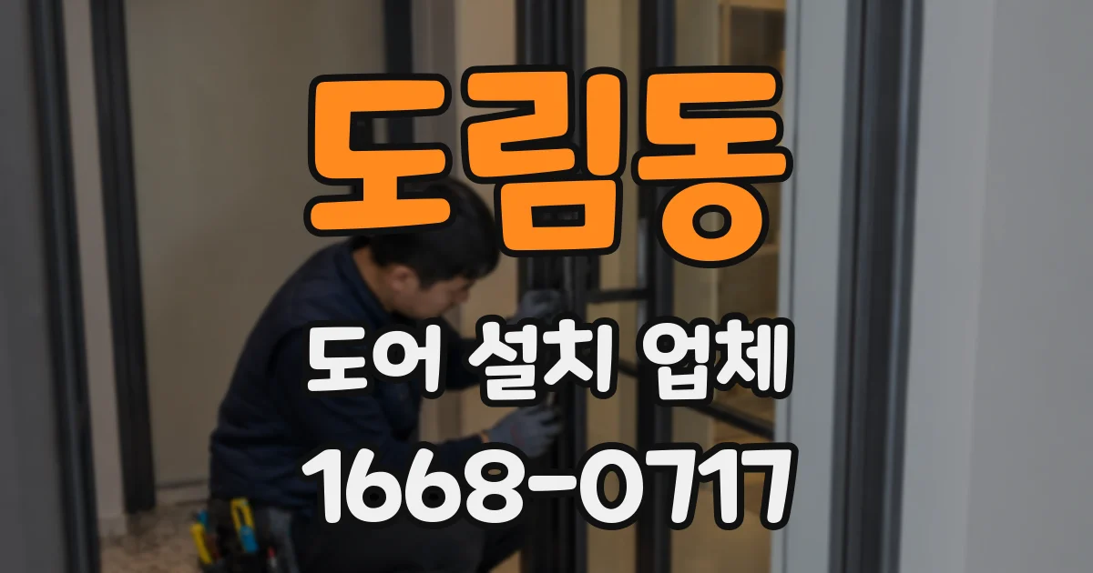 도림동 도어 설치 업체