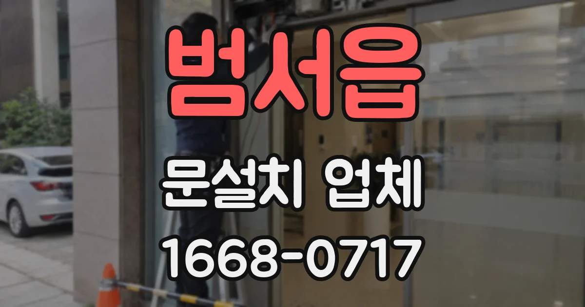 범서읍 문설치 업체