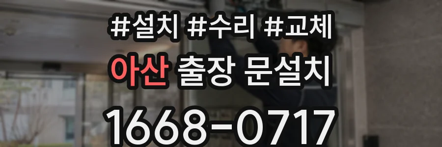 아산 출장 문설치