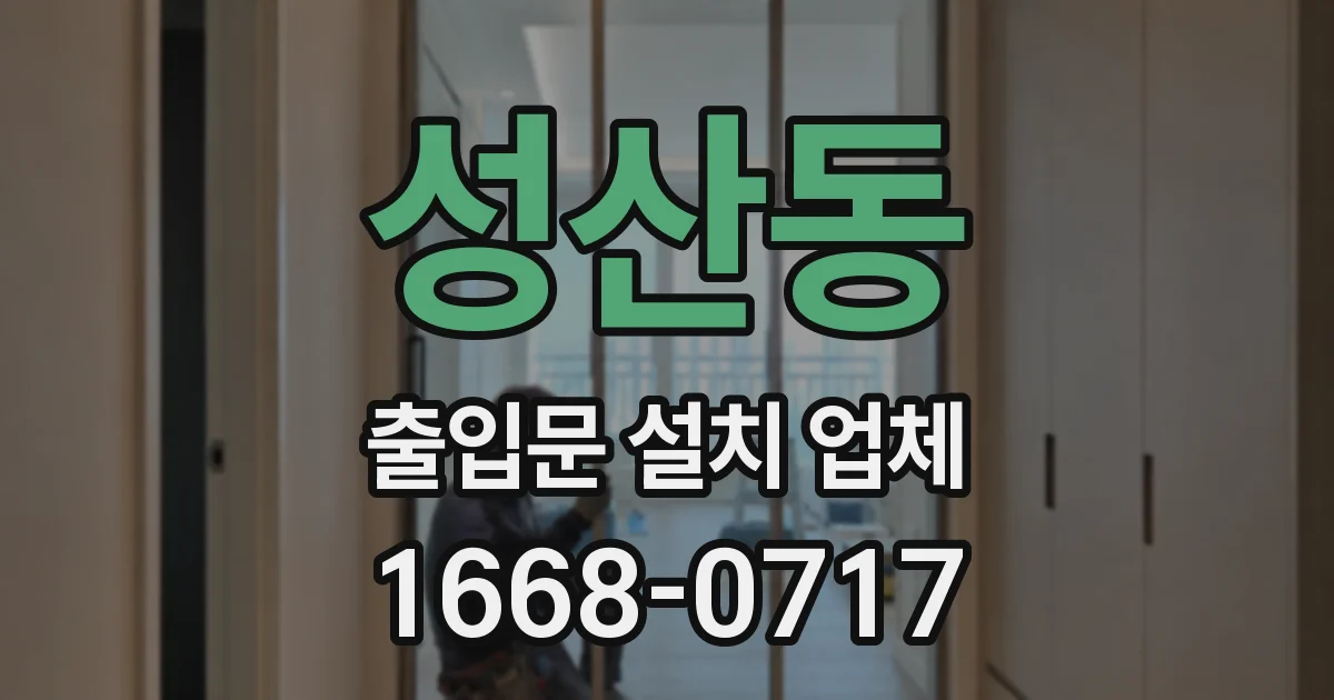 성산동 출입문 설치 업체