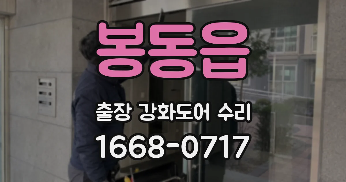 봉동읍 출장 강화도어 수리