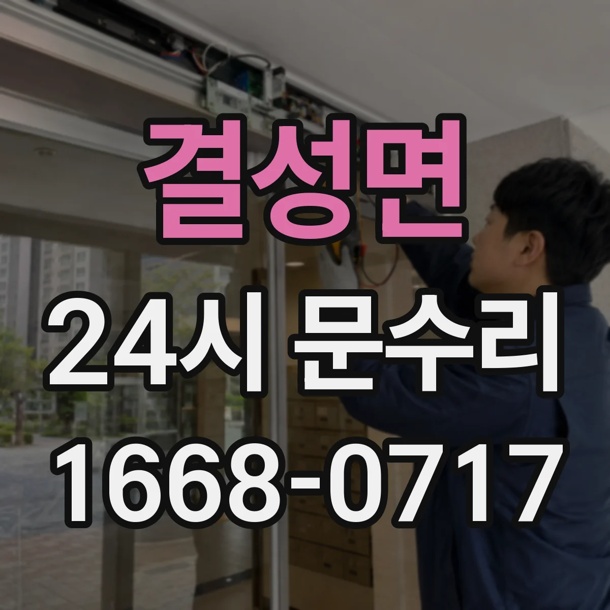 결성면 24시 문수리
