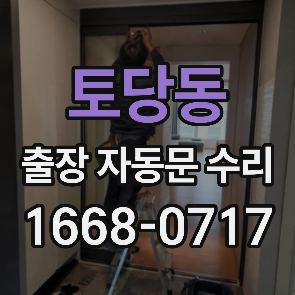 토당동 출장 자동문 수리
