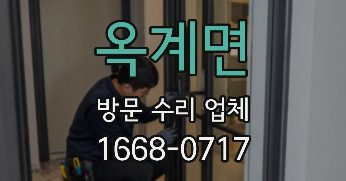 옥계면 방문 수리 업체