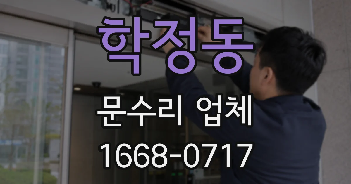 학정동 문수리 업체