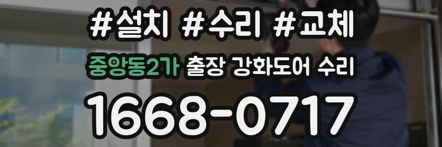 중앙동2가 출장 강화도어 수리