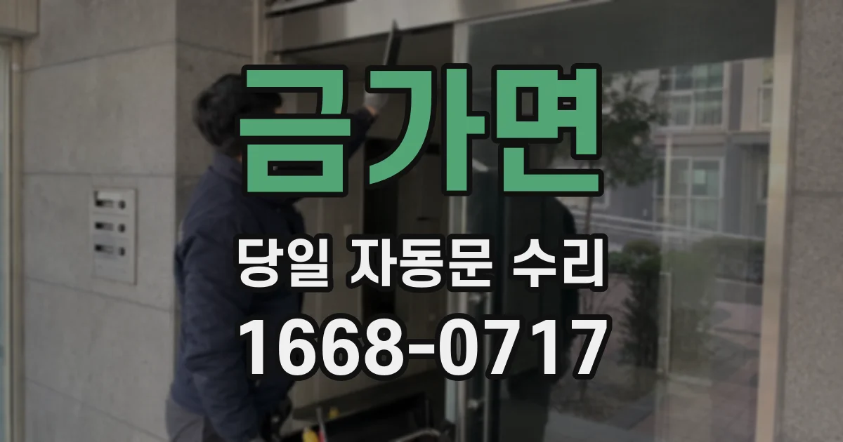 금가면 당일 자동문 수리