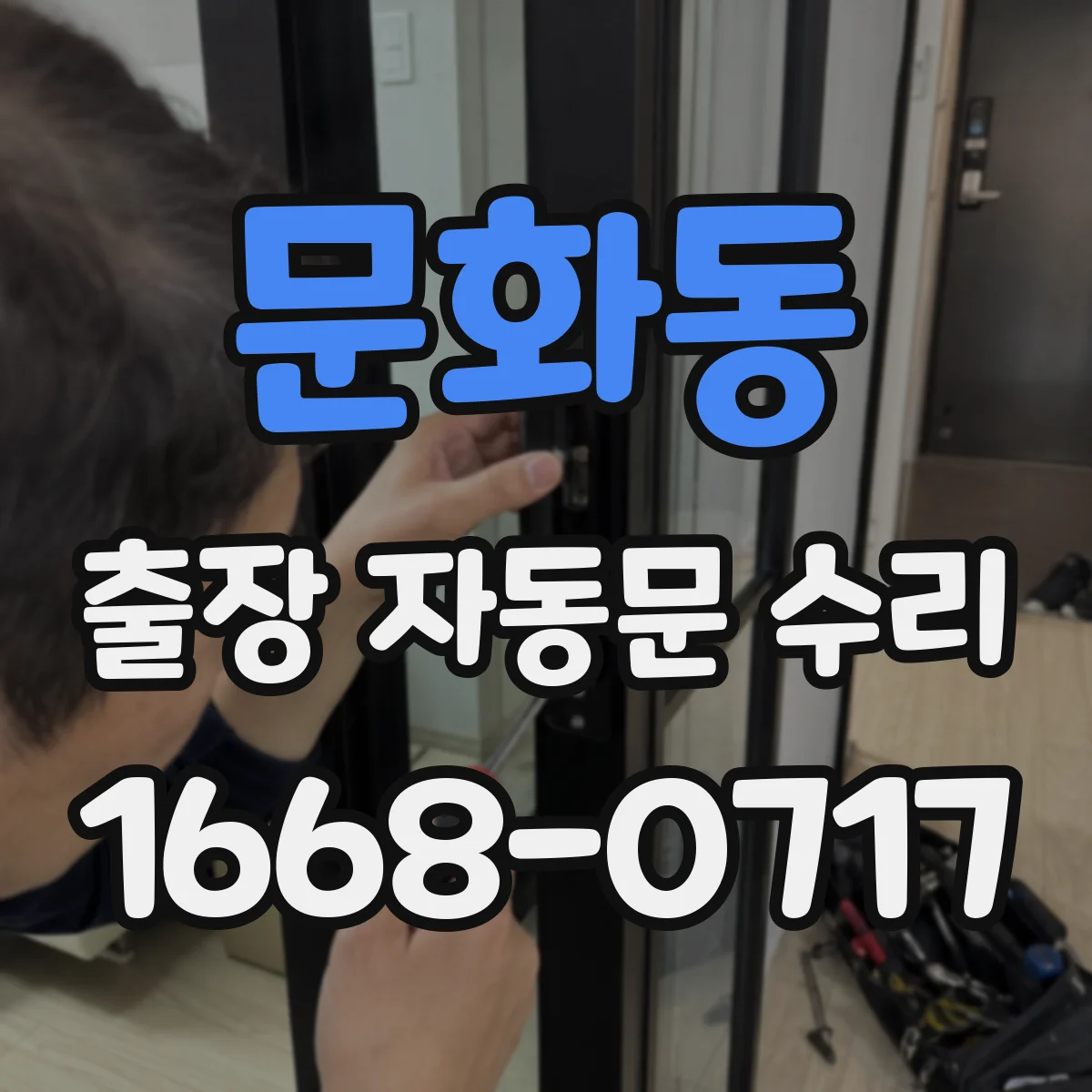 문화동 출장 자동문 수리