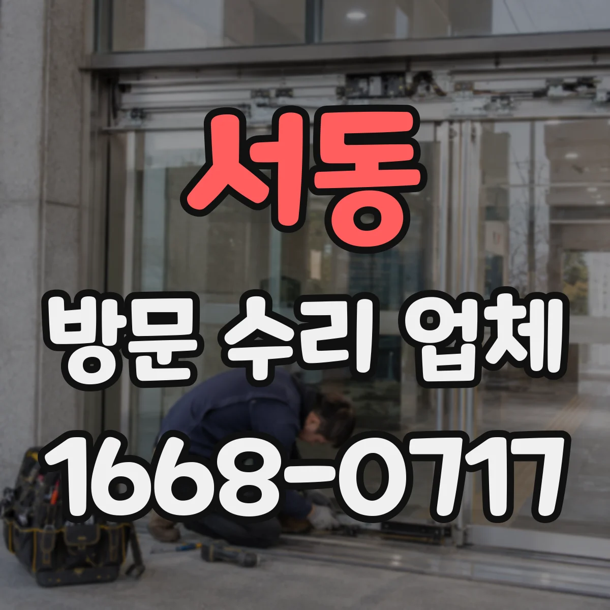서동 방문 수리 업체