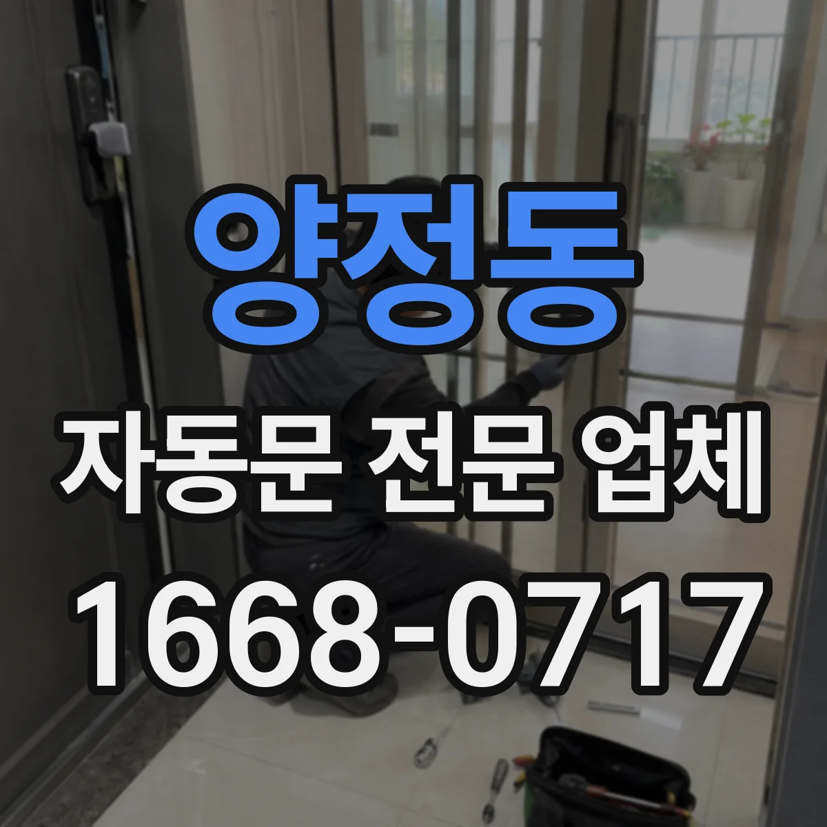 양정동 자동문 전문 업체