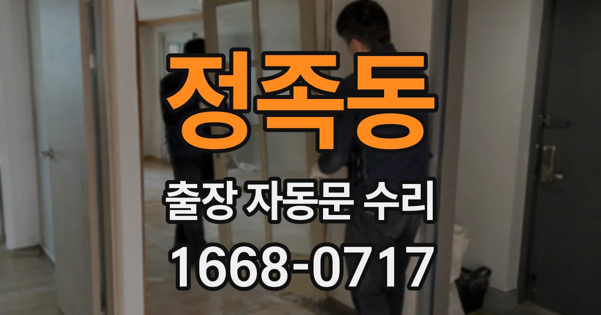 정족동 출장 자동문 수리