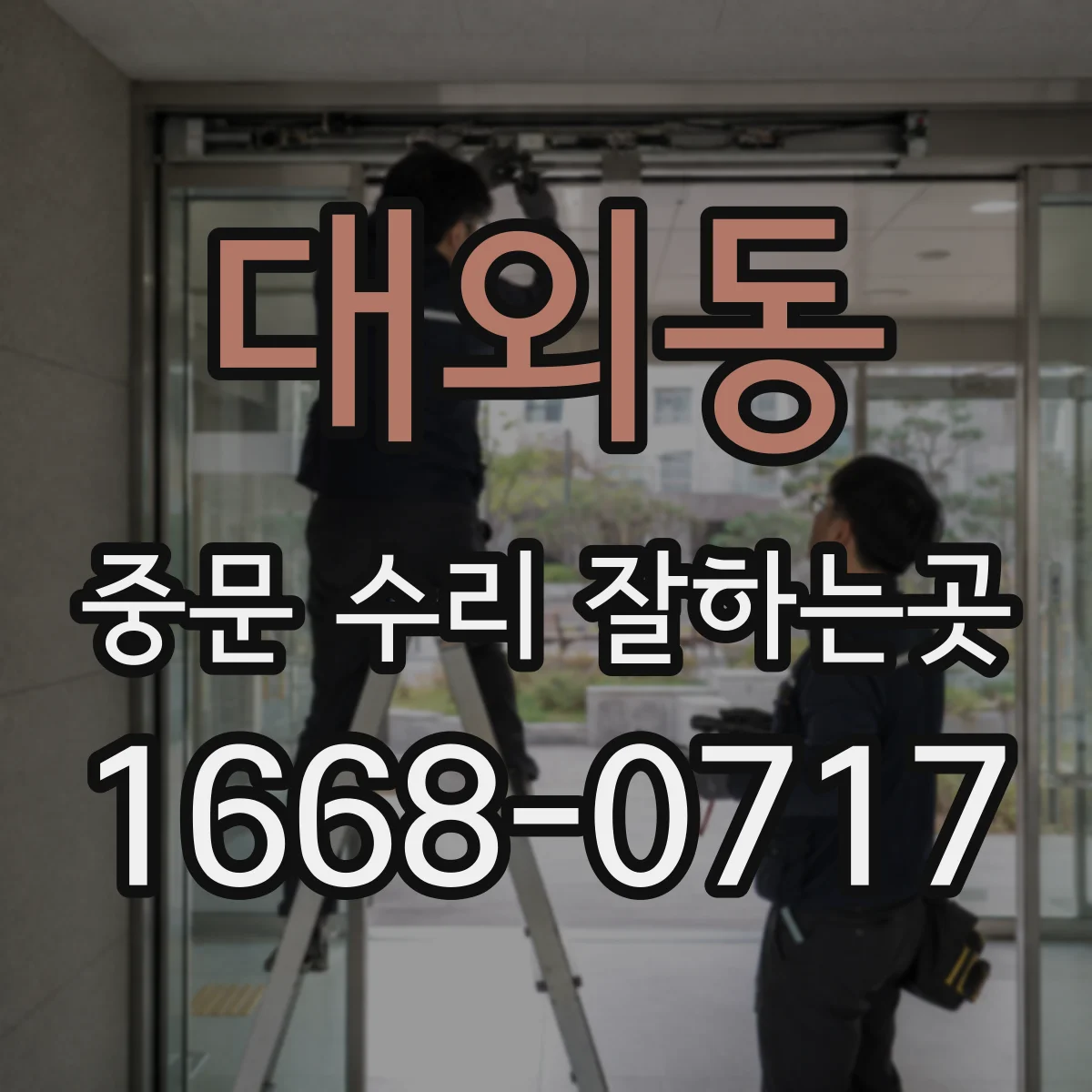 대외동 중문 수리 잘하는곳