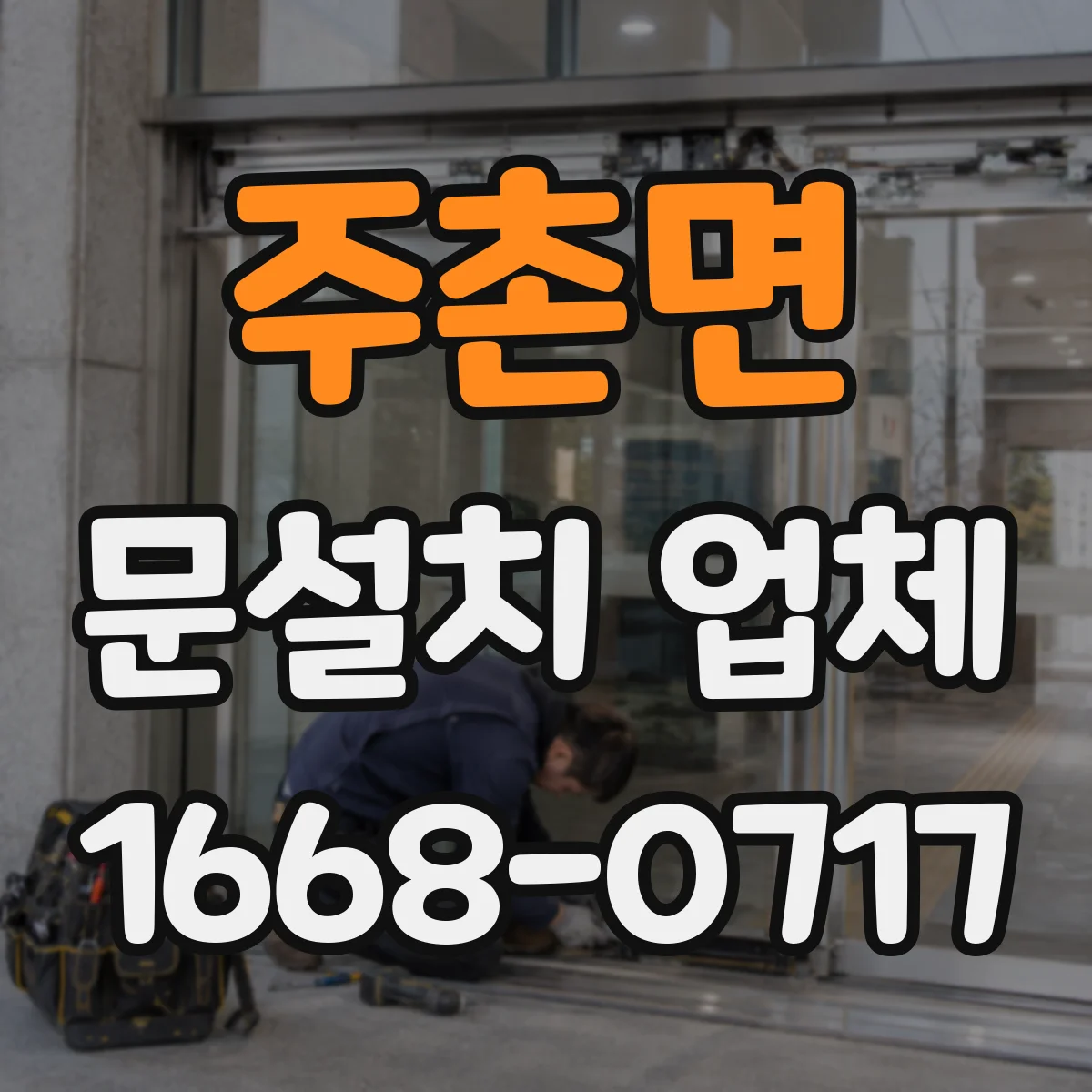 주촌면 문설치 업체