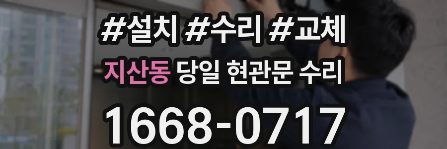 지산동 당일 현관문 수리