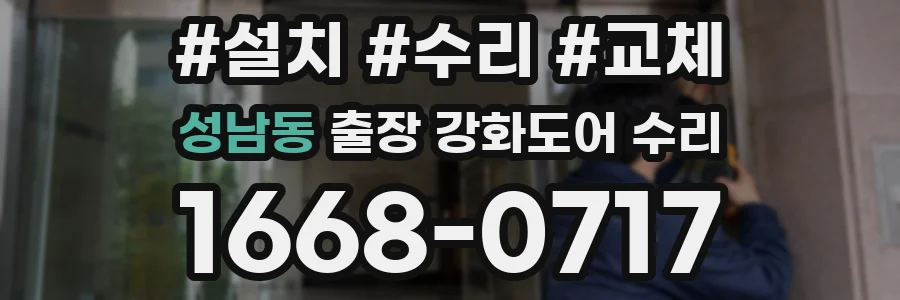 성남동 출장 강화도어 수리
