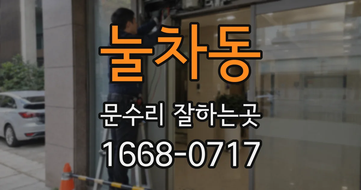 눌차동 문수리 잘하는곳