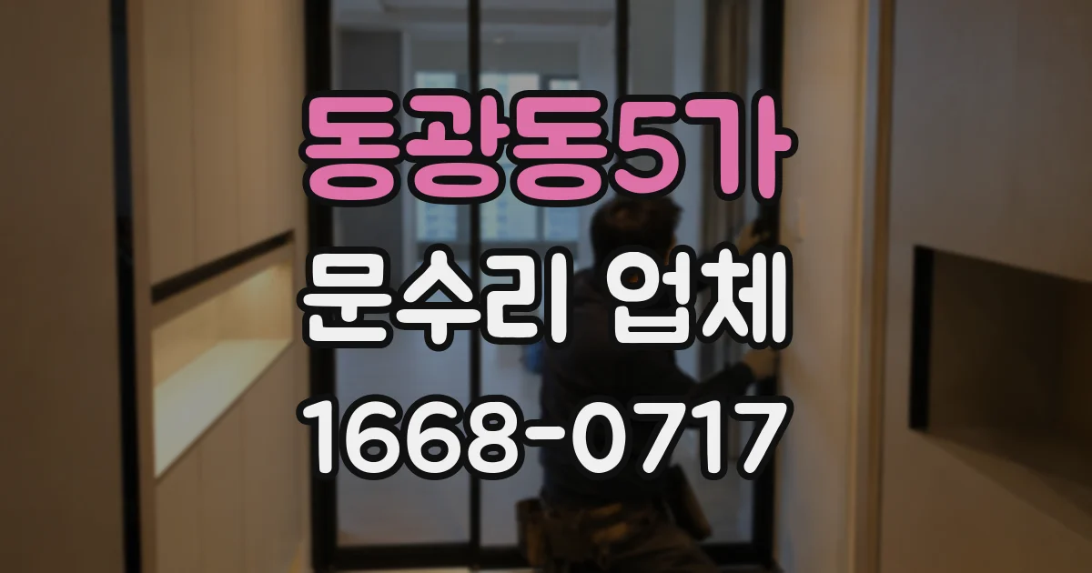 동광동5가 문수리 업체