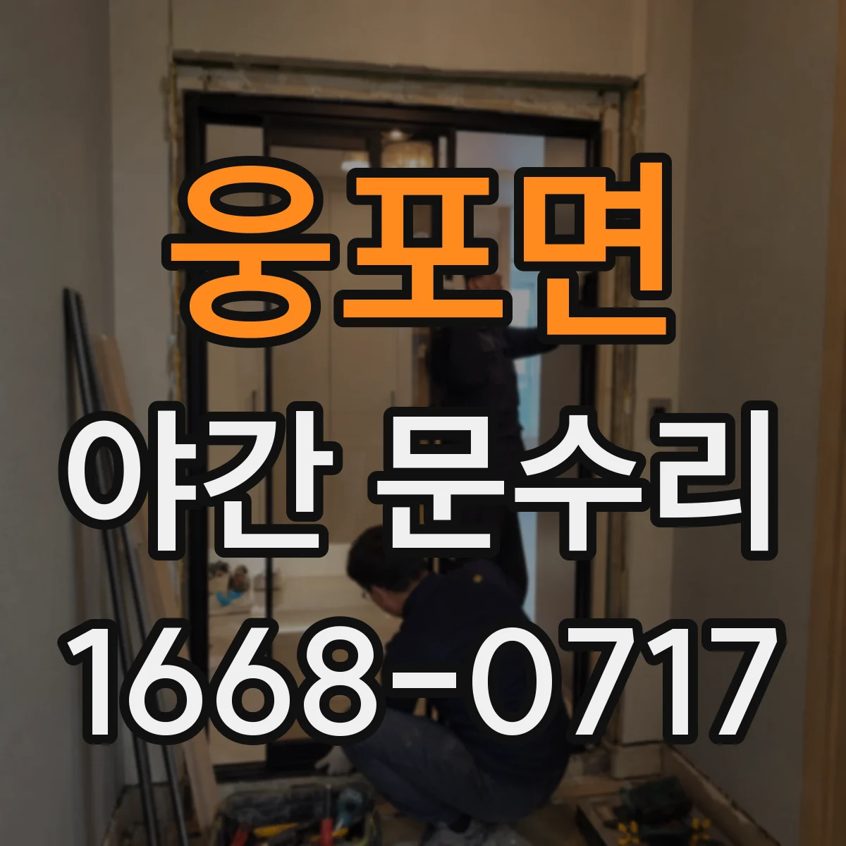 웅포면 야간 문수리