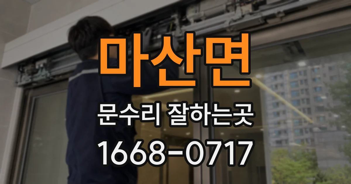 마산면 문수리 잘하는곳