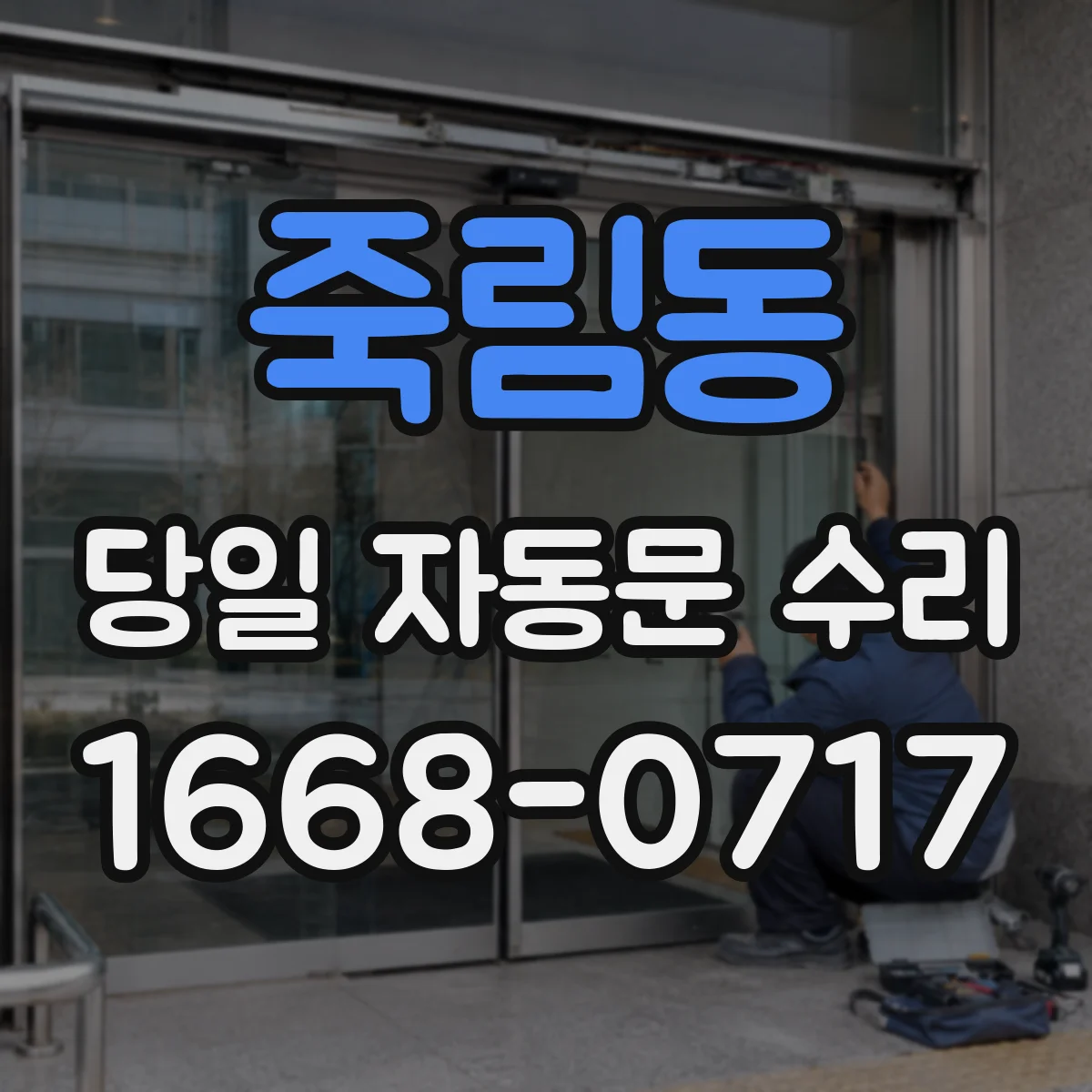 죽림동 당일 자동문 수리