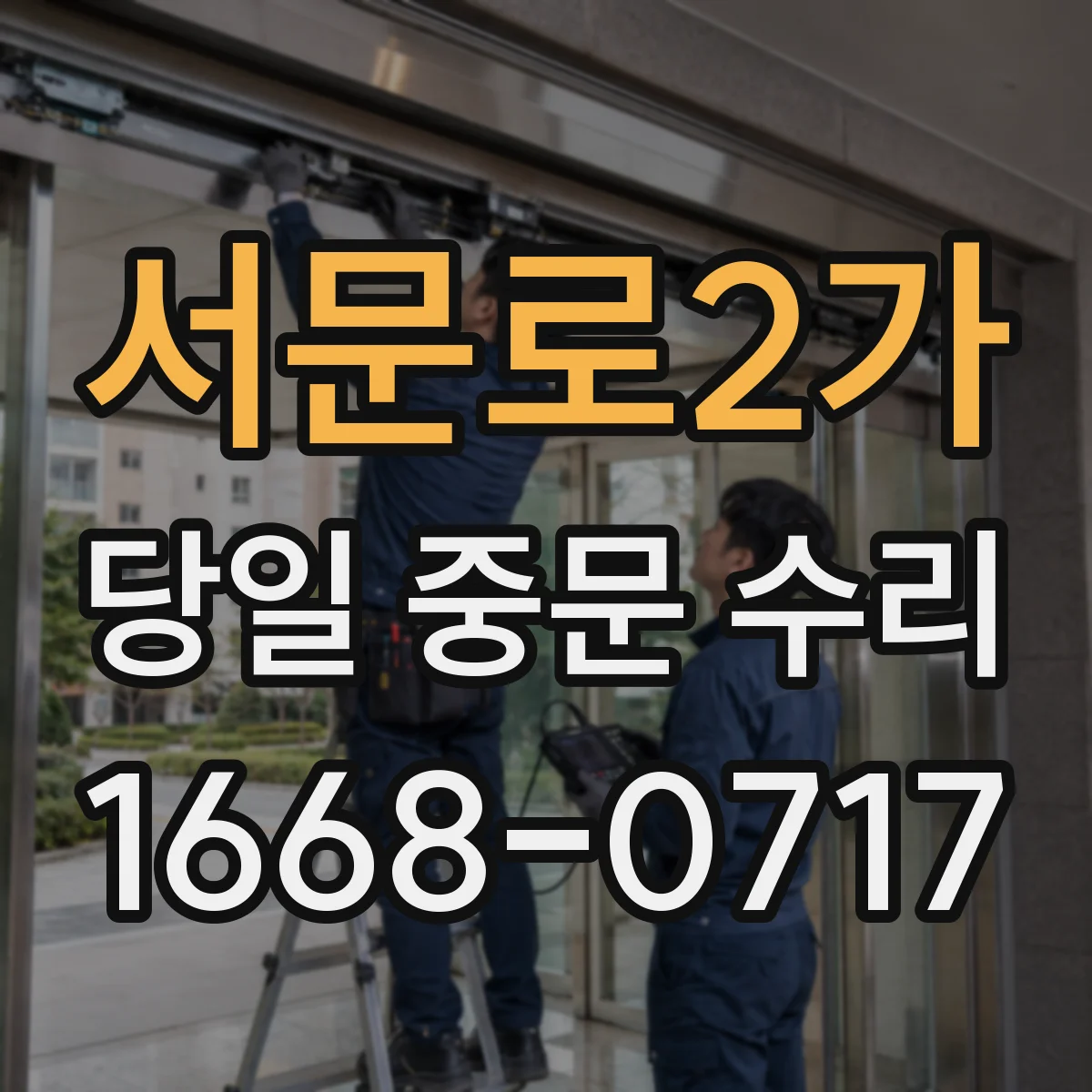 서문로2가 당일 중문 수리