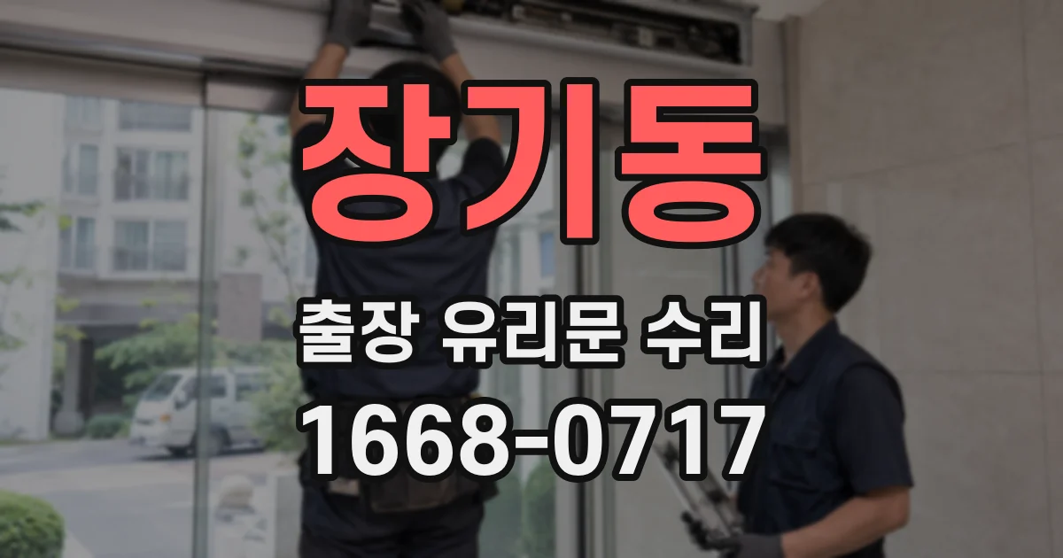 장기동 출장 유리문 수리