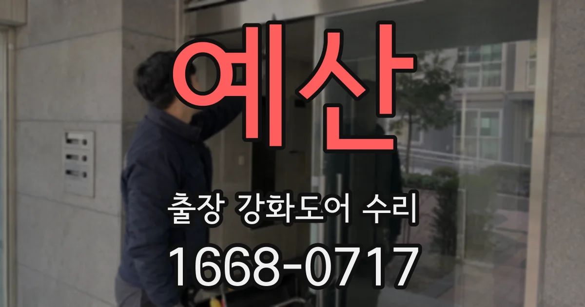 예산 출장 강화도어 수리