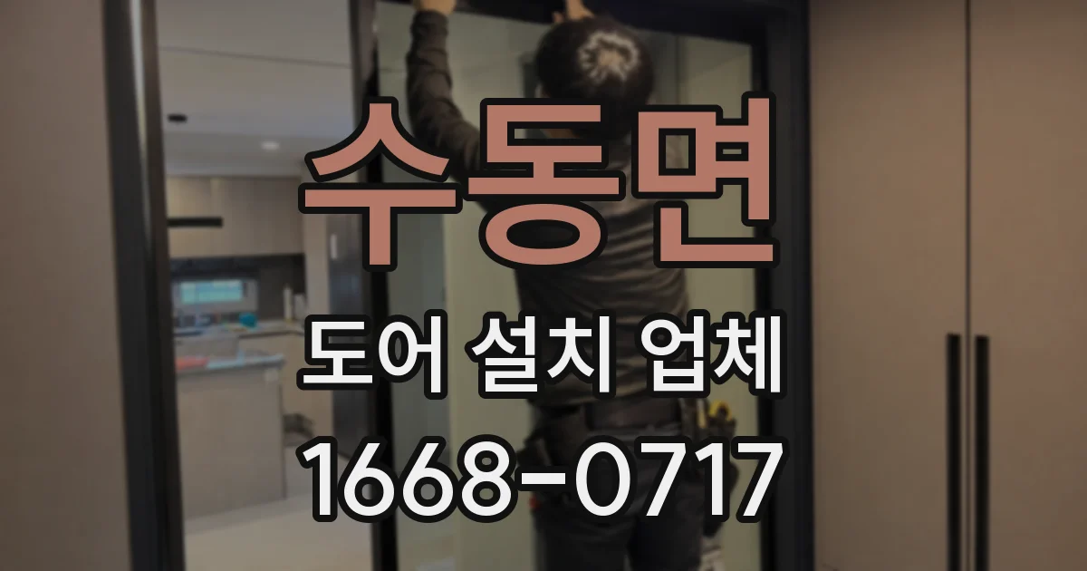 수동면 도어 설치 업체