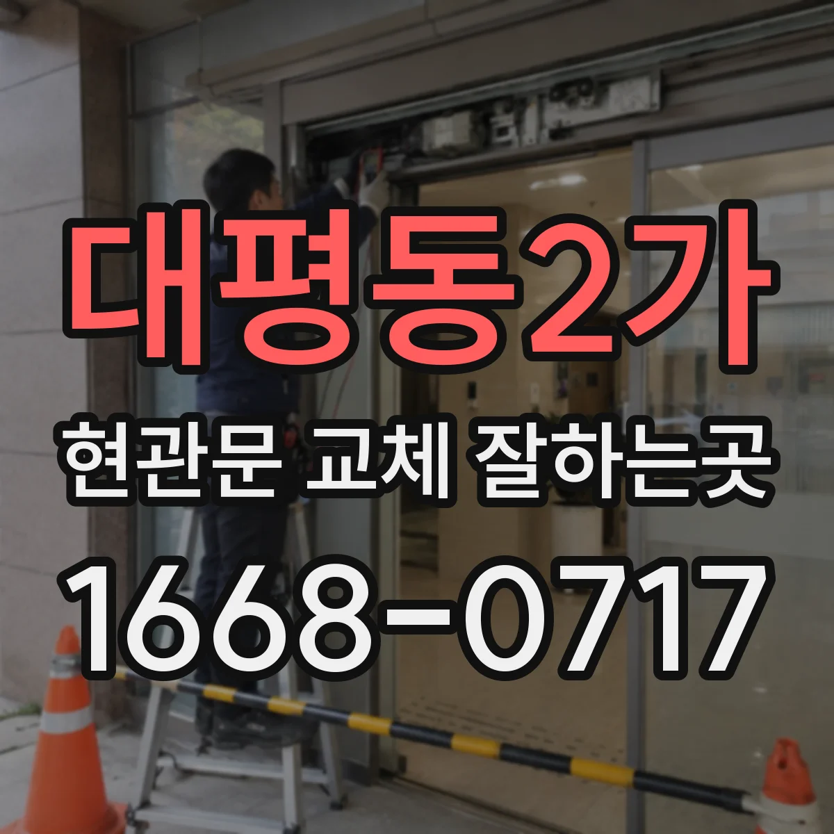대평동2가 현관문 교체 잘하는곳