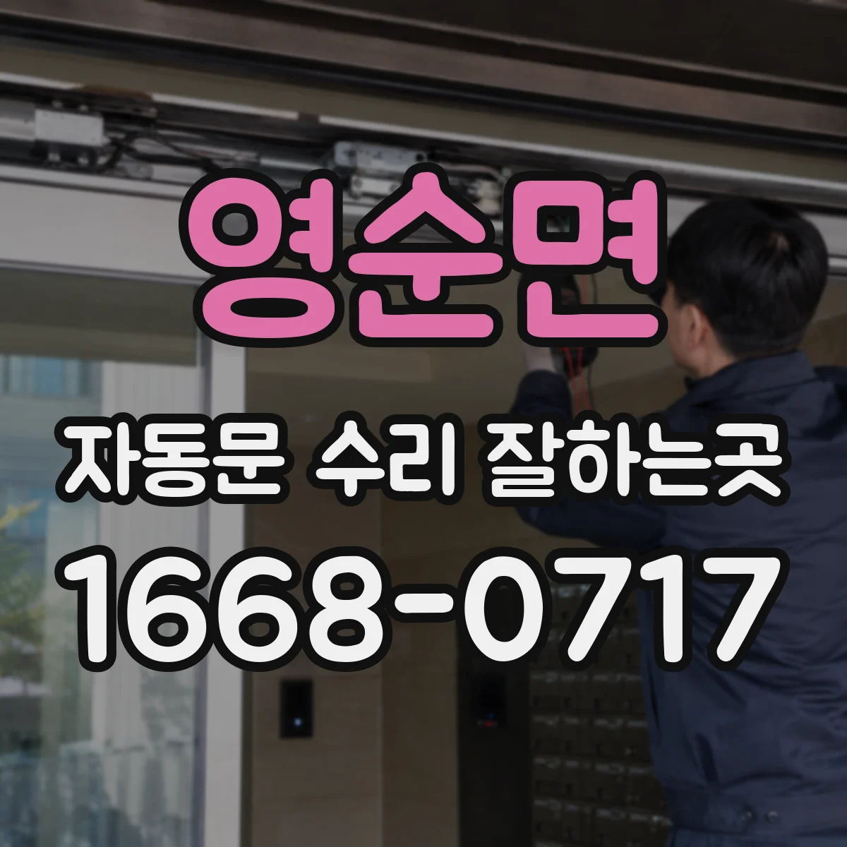 영순면 자동문 수리 잘하는곳