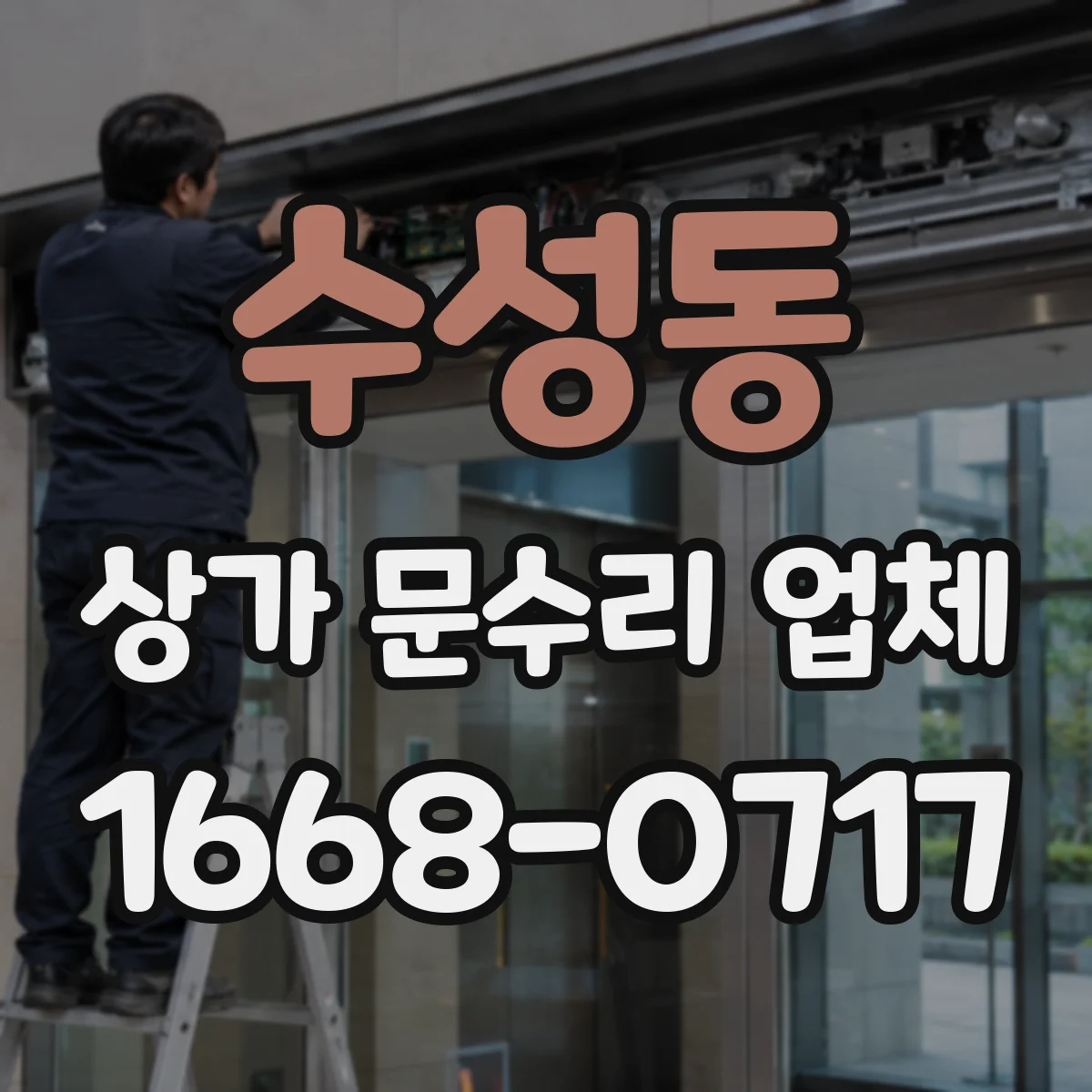 수성동 상가 문수리 업체