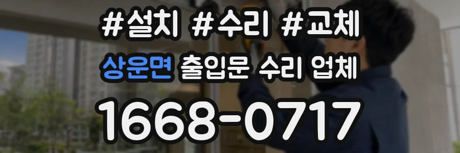 상운면 출입문 수리 업체