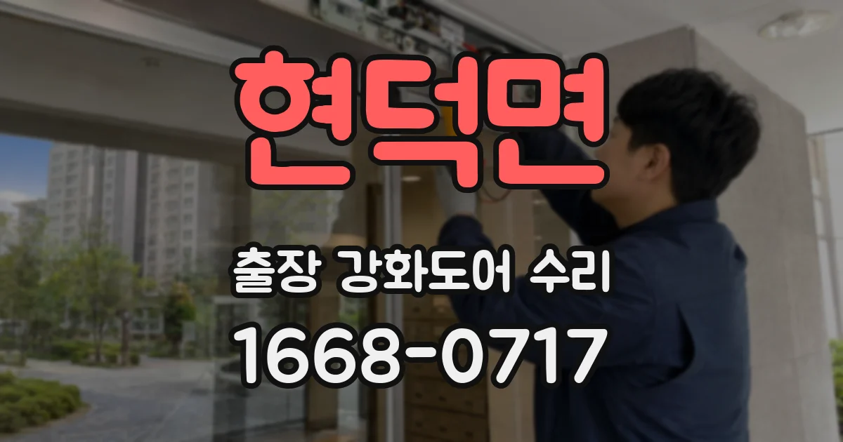 현덕면 출장 강화도어 수리