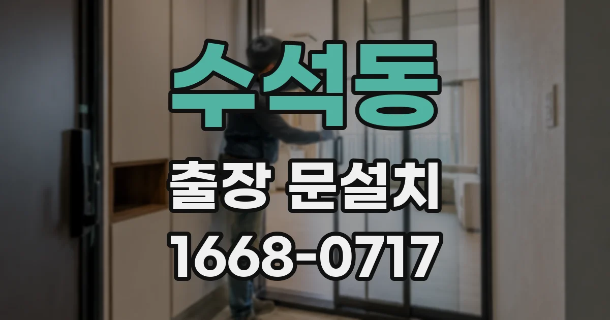 수석동 출장 문설치