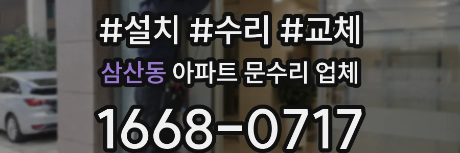 삼산동 아파트 문수리 업체