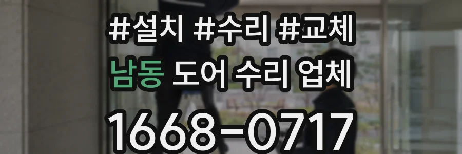 남동 도어 수리 업체