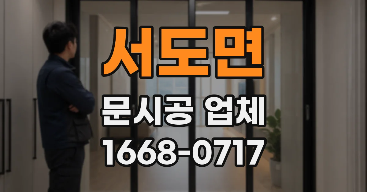 서도면 문시공 업체