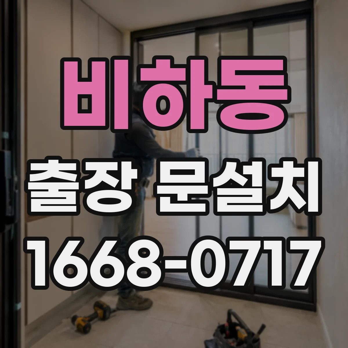 비하동 출장 문설치