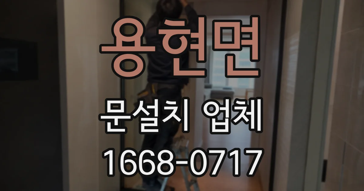 용현면 문설치 업체
