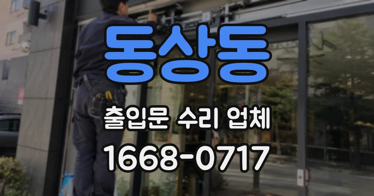 동상동 출입문 수리 업체