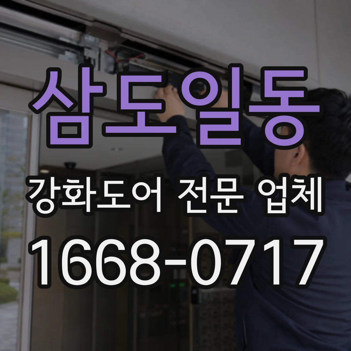 삼도일동 강화도어 전문 업체