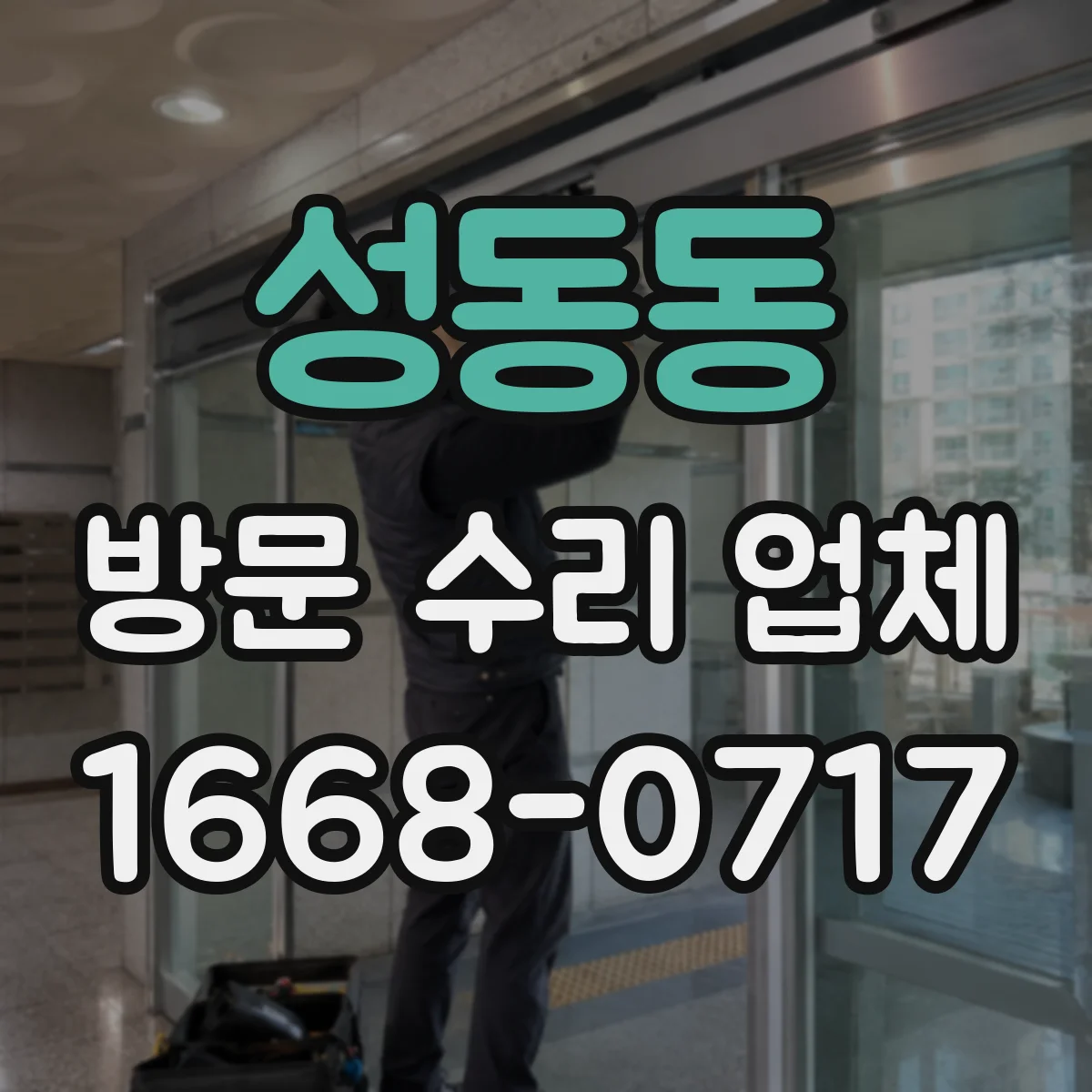 성동동 방문 수리 업체