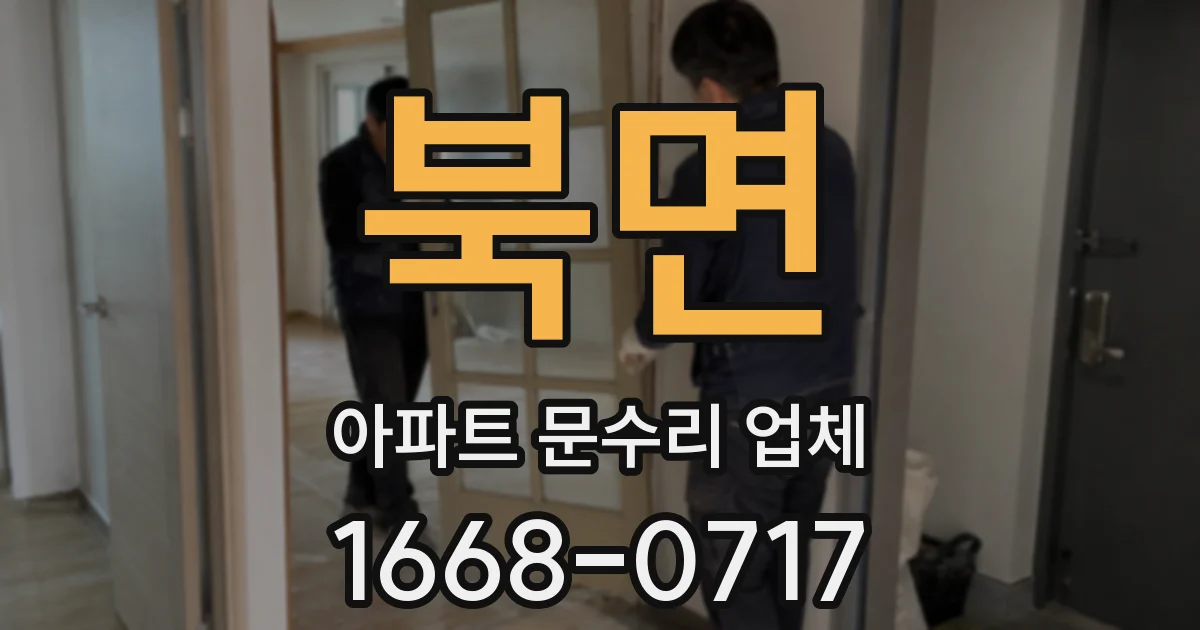 북면 아파트 문수리 업체