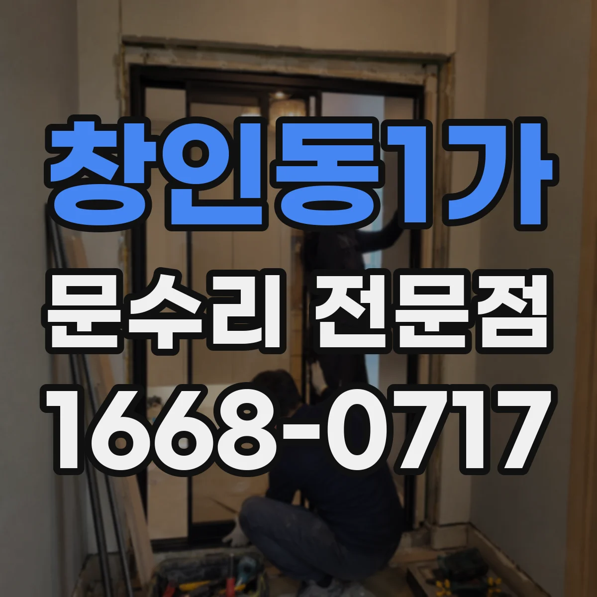 창인동1가 문수리 전문점