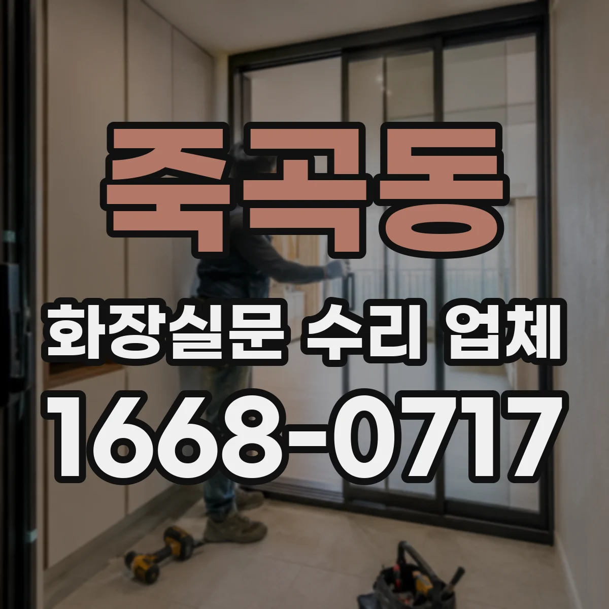 죽곡동 화장실문 수리 업체