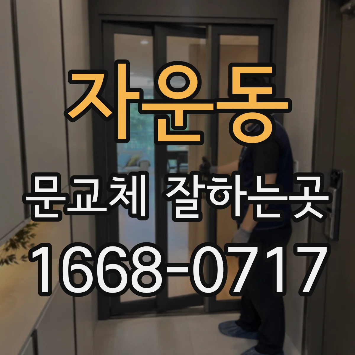 자운동 문교체 잘하는곳