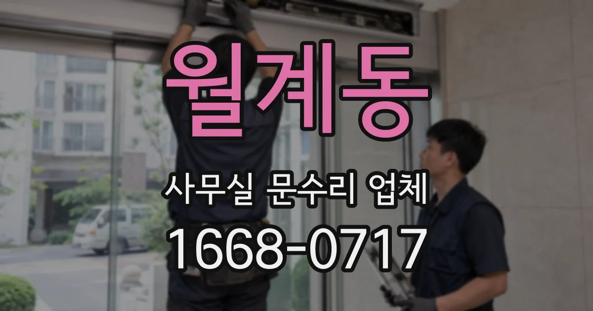 월계동 사무실 문수리 업체