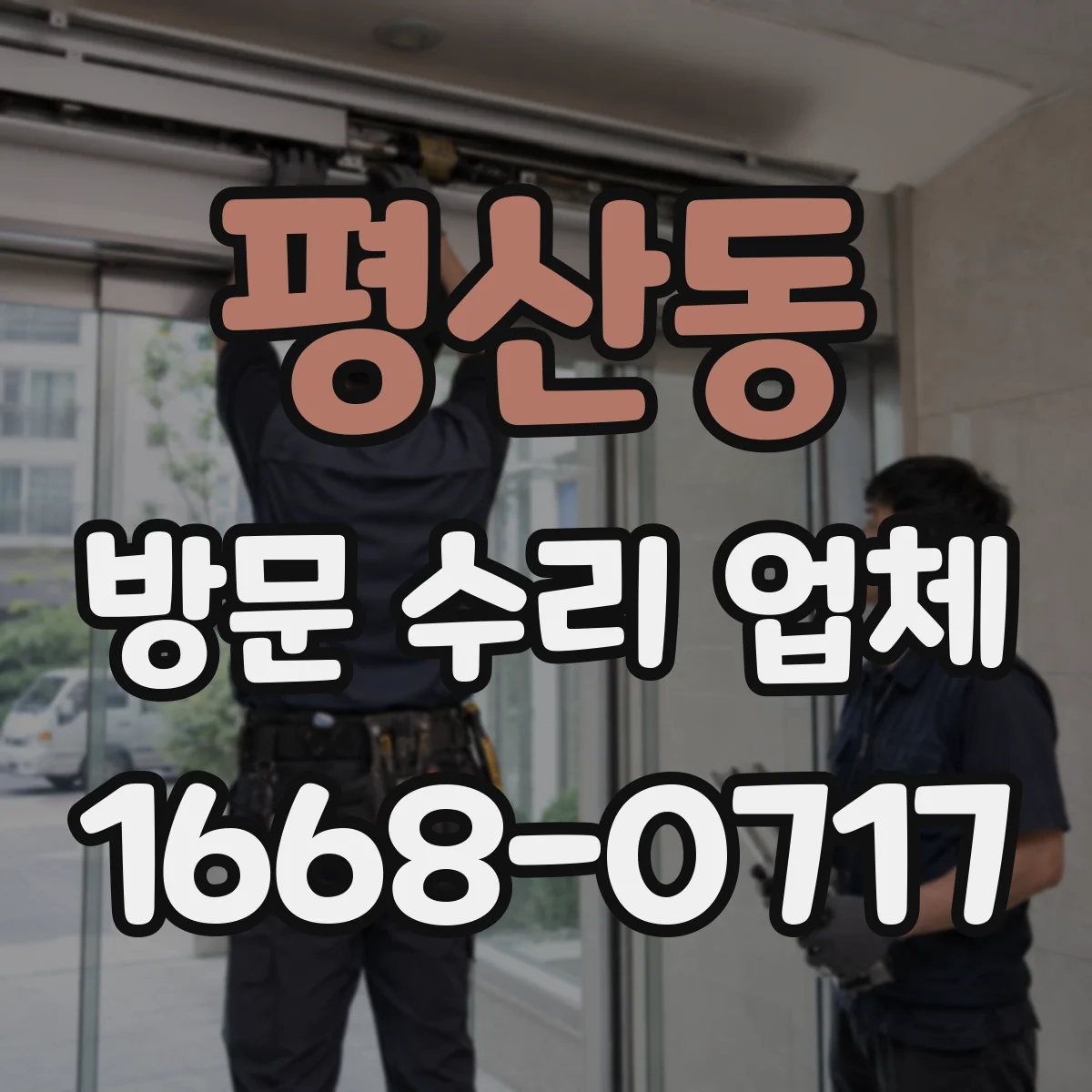 평산동 방문 수리 업체