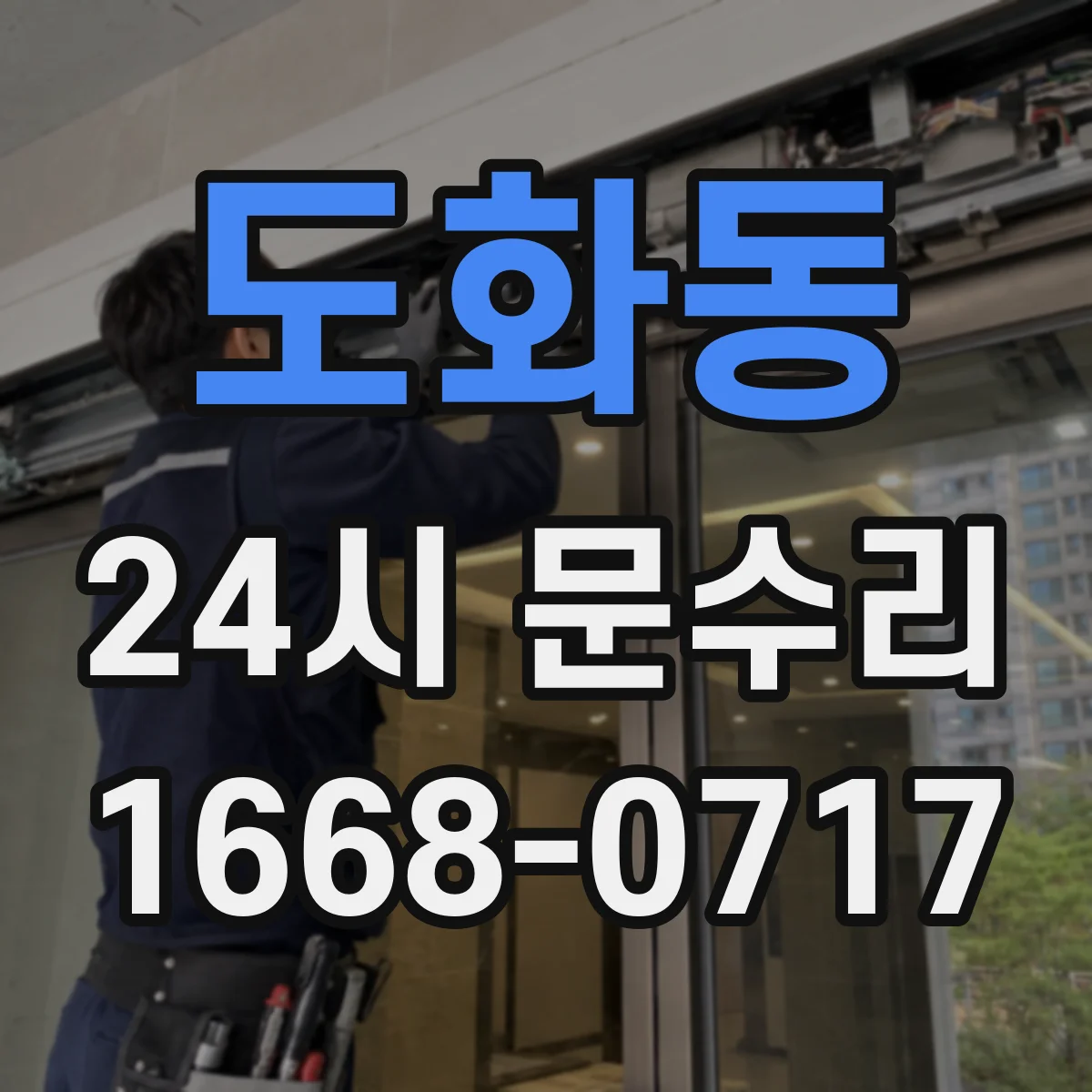 도화동 24시 문수리