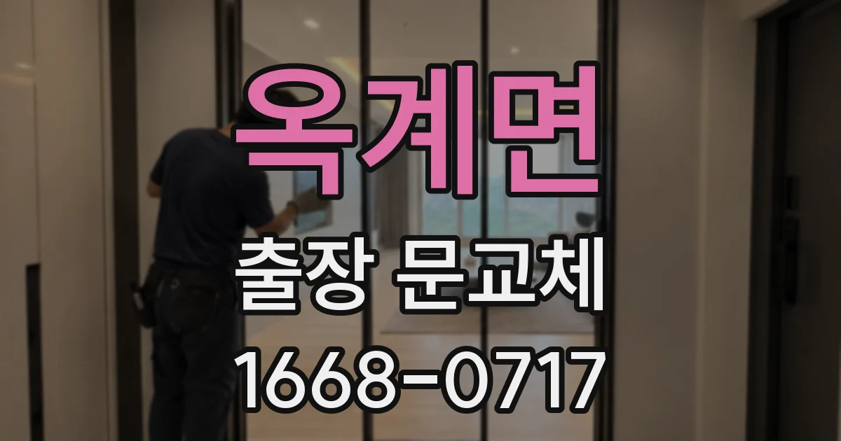 옥계면 출장 문교체